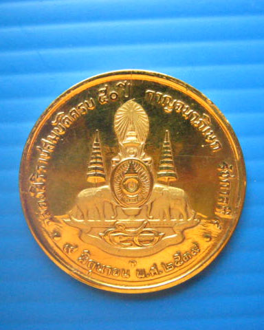 เหรียญในหลวง พระราชพิธีกาญจนาภิเษก ฉลองสิริราชสมบัติครบ 50 ปี พ.ศ. 2539 ชุบทองขัดเงา พ่นทรายบางส่วน