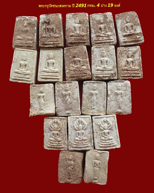 พระกรุวัดชนะสงคราม พิมพ์พระประจำวัน 19 องค์