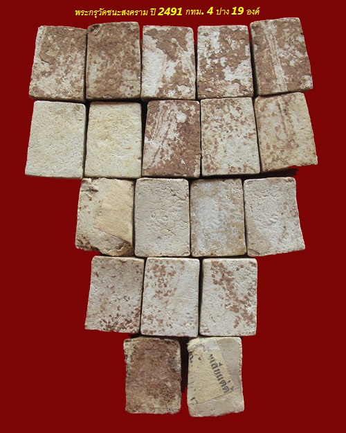 พระกรุวัดชนะสงคราม พิมพ์พระประจำวัน 19 องค์