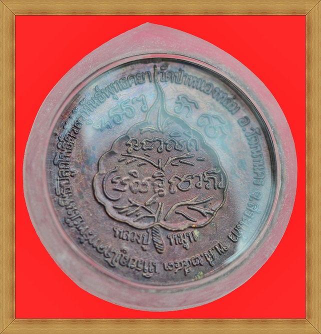 เหรียญนางกวักโภคทรัพย์ เสาร์ ๕ หลวงปู่หมุน ๑๐๖ ปี เนื้อทองแดง 