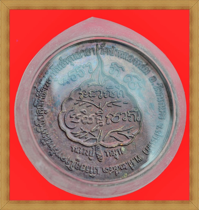 เหรียญนางกวักโภคทรัพย์ เสาร์ ๕ หลวงปู่หมุน ๑๐๖ ปี เนื้อทองแดง 