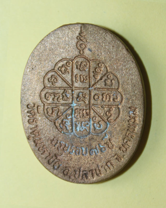 หรียญหล่อรูปเหมือนรูปไข่รุ่นแรก หลวงปู่คำพันธ์ วัดธาตุมหาชัย จ.นครพนม ตอกโค๊ต ปี2534