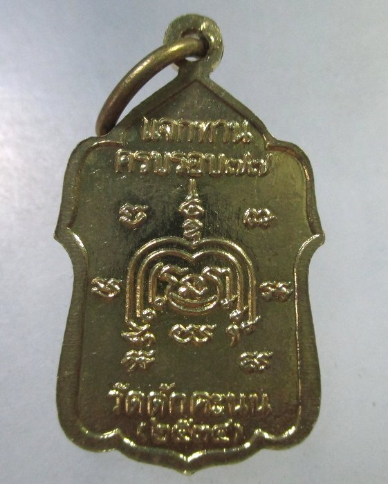 ๒๐ เหรียญแจกทานหลวงพ่อผล วัดดักคะนน จ ชัยนาท