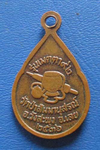 เหรียญเมตตา หลวงปู่ชอบ  วัดป่าสัมมานุสรณ์ จ.เลย ปี2536  เนื้อทองแดง