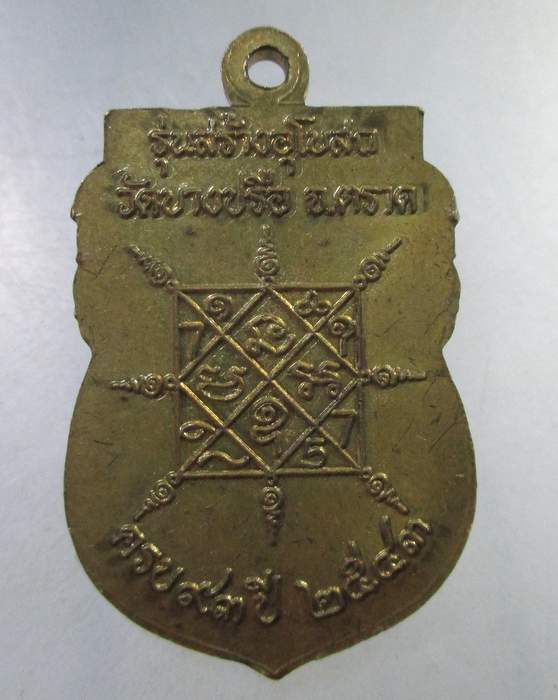 ๒๐ เหรียญพระครูวิธานธรรมนิเทศก์ วัดบางปรือ จ.ตราด รุ่นสร้างอุโบสถ ครบ ๙๓ ปี ๒๕๔๓