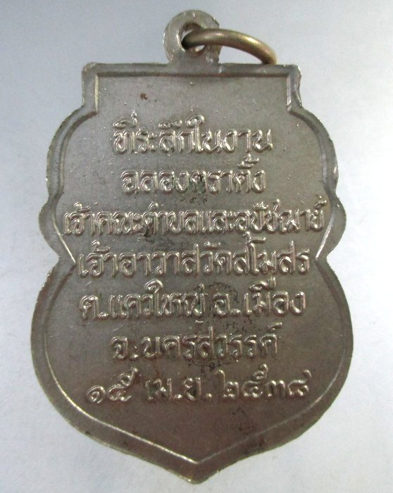 ๒๐ เหรียญพระปลัดสังวาลย์ วัดสโมสร จ.นครสวรรค์