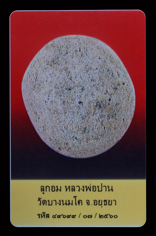 บัตรรับประกันพระแท้