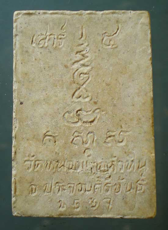 พระผงปี37 หลวงพ่อคำ วัดหนองแก ประจวบฯ