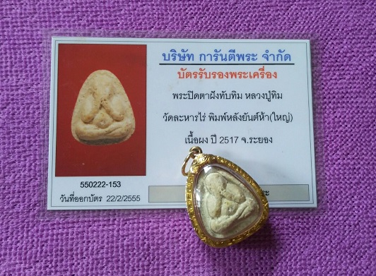 บัตรรับประกันพระแท้