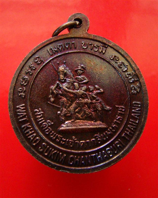 เหรียญหลวงพ่อสมชาย วัดเขาสุกิม จ.จันทบุรี หลังพระเจ้าตากสินมหาราช