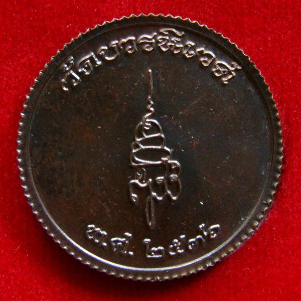 เหรียญพระพุทธชินราช ๘๐ พรรษา สมเด็จพระญาณสังวร วัดบวรนิเวศวิหาร พ.ศ.2536 ตอกโค๊ด " ด "