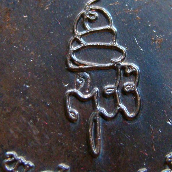 เหรียญพระพุทธชินราช ๘๐ พรรษา สมเด็จพระญาณสังวร วัดบวรนิเวศวิหาร พ.ศ.2536 ตอกโค๊ด " ด "