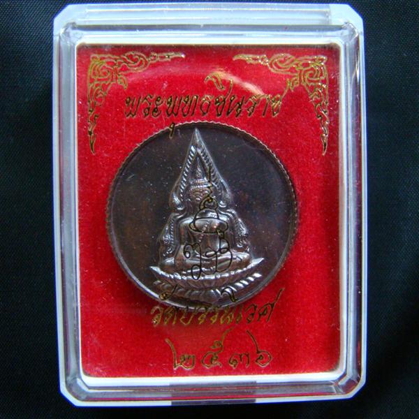 เหรียญพระพุทธชินราช ๘๐ พรรษา สมเด็จพระญาณสังวร วัดบวรนิเวศวิหาร พ.ศ.2536 ตอกโค๊ด " ด "