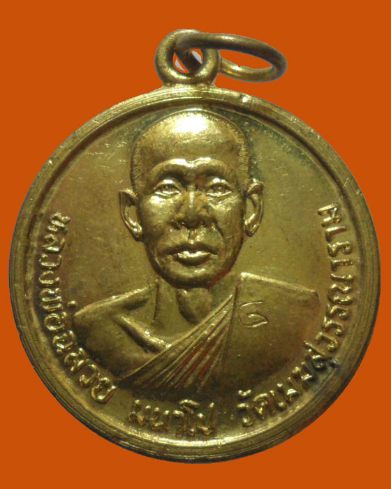 *** จ.พิษณุโลก *** เหรียญหลวงพ่อฉลวย มนาโป วัดเมมสุวรรณาราม 