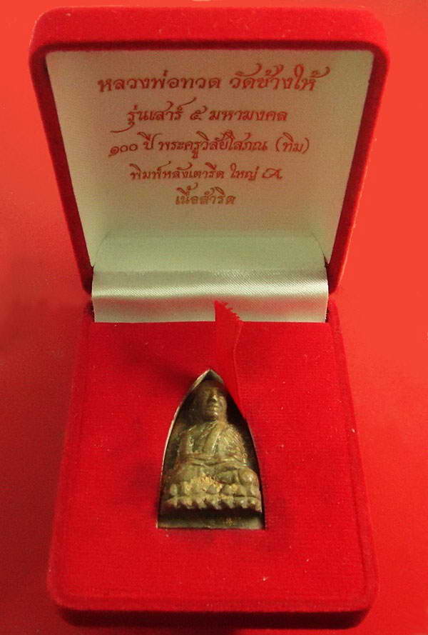 หลวงพ่อทวด เสาร์ห้ามหามงคล 100 ปี อาจารย์ทิม วัดช้างให้ เตารีดใหญ่ A กล่องกำมะหยี่เดิม