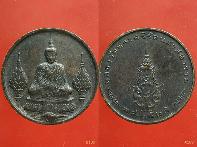 เหรียญพระแก้วมรกต ปี 2525 บล็อกพระราชศรัทธา 2 เหรียญ