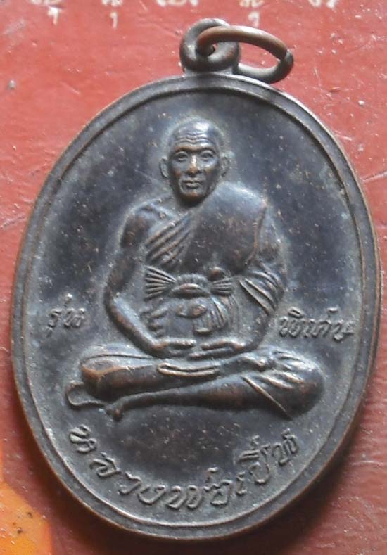 เหรียญหลวงพ่อเปิ่น วัดบางพระ ปี2545 รุ่นพิเศษ 