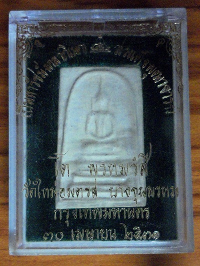 สมเด็จบางขุนพรหมพิมพ์ฐานคู่ ปี 31