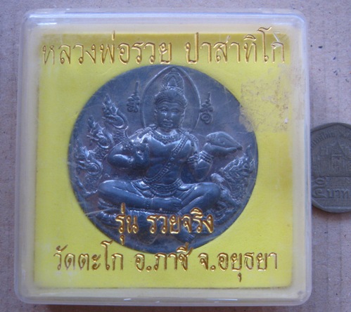 เหรียญบาตรน้ำมนต์ หลวงพ่อรวย วัดตะโก จ.อยุธยา ปี2550 เนื้อตะกั่ว มีโค้ด หมายเลข323 พร้อมกล่องเดิม