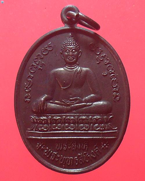  เหรียญพระสิงห์ (พระพุทธสิหิงค์) สื่อสารทหารอากาศ จ.เชียงใหม่ หลังหนุมาน ปี2537 หลวงพ่อเกษมปลุกเสก