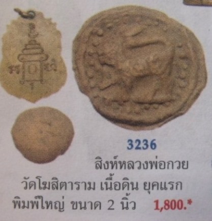 **วัดใจ**สิงห์หลวงพ่อกวย เนื้อดิน วัดโฆสิตาราม จ.ชัยนาท**สวยๆ หายาก เชิญชมครับ 