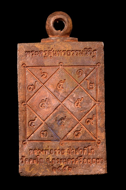 เหรียญหล่อ พระพรหม รุ่นแรก หลวงพ่อรวย วัดตะโก