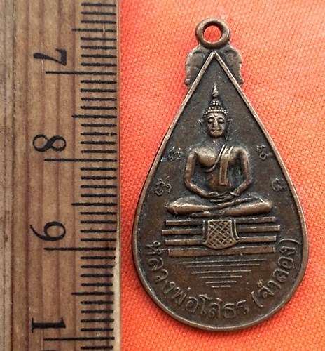 เริ่ม 10 บาท กับ เหรียญหลวงพ่อพุทธโสธร ..CP520