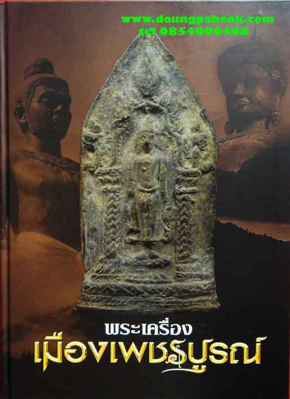 หนังสือ พระเครื่องเมืองเพชรบูรณ์ เคาะเดียว