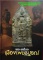 หนังสือ พระเครื่องเมืองเพชรบูรณ์ เคาะเดียว
