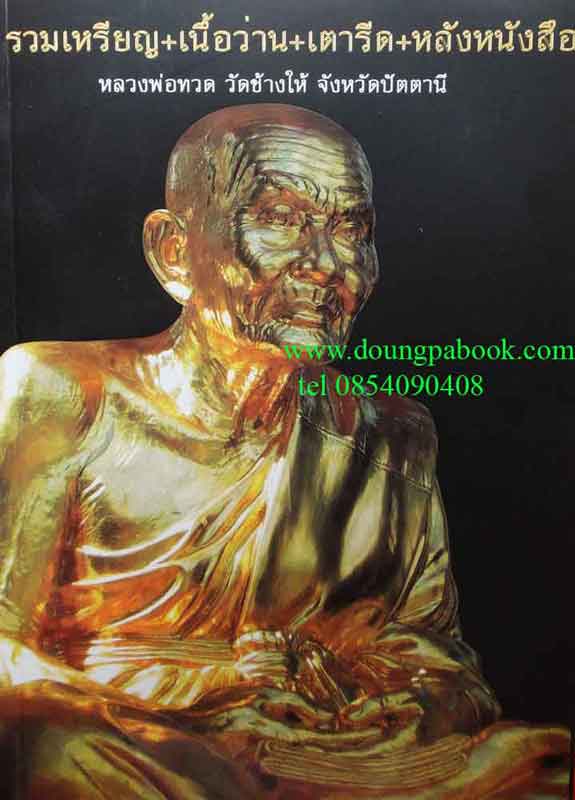 หนังสือพระเครื่องเมืองพุทธ รวมเหรียญ+เนื้อว่าน+เตารีด+หลังหนังสือ หลวงพ่อทวด วัดช้างให้