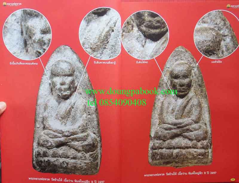 หนังสือพระเครื่องเมืองพุทธ รวมเหรียญ+เนื้อว่าน+เตารีด+หลังหนังสือ หลวงพ่อทวด วัดช้างให้