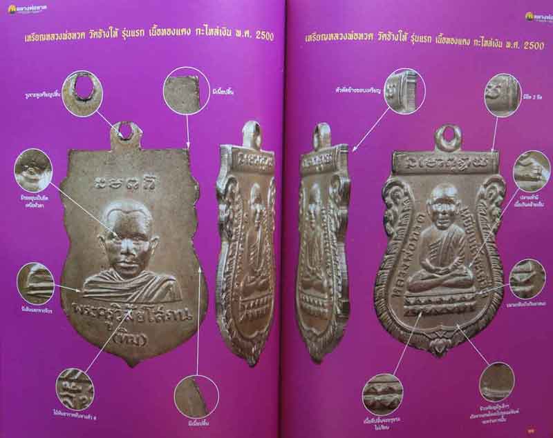 หนังสือพระเครื่องเมืองพุทธ รวมเหรียญ+เนื้อว่าน+เตารีด+หลังหนังสือ หลวงพ่อทวด วัดช้างให้