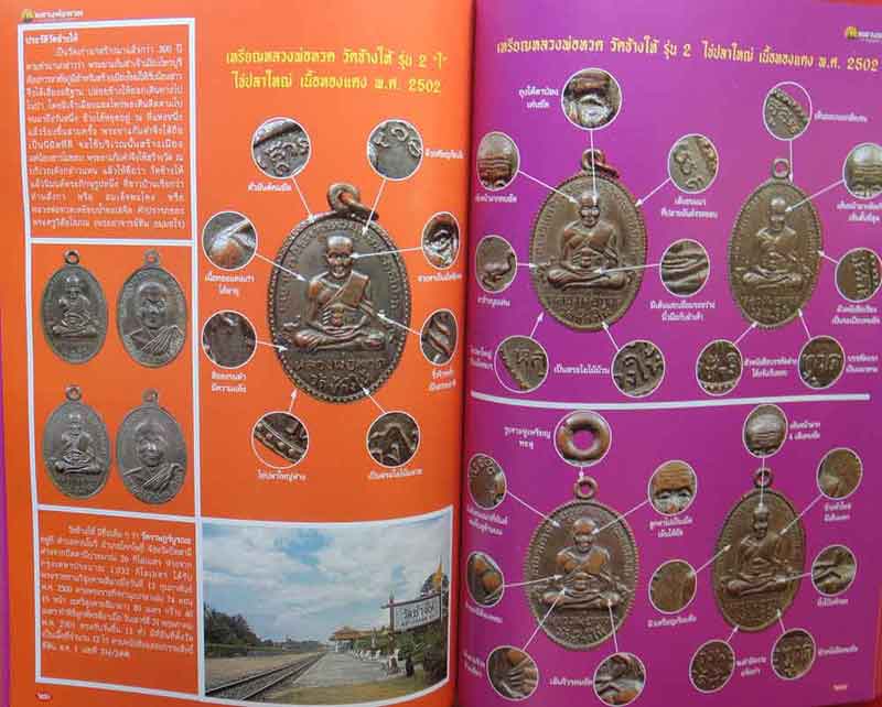 หนังสือพระเครื่องเมืองพุทธ รวมเหรียญ+เนื้อว่าน+เตารีด+หลังหนังสือ หลวงพ่อทวด วัดช้างให้