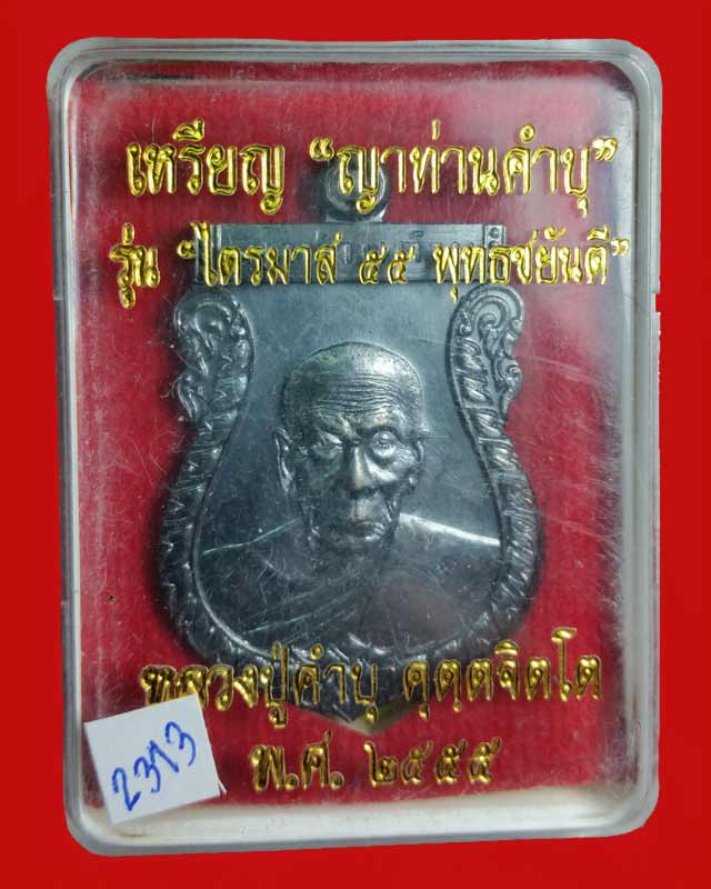 เหรียญหลวงปู่คำบุ วัดกุตชมภู "รุ่น ไตรมาส 55 พุทธชยันตี" เนื้อทองแดงนอก รมดำ