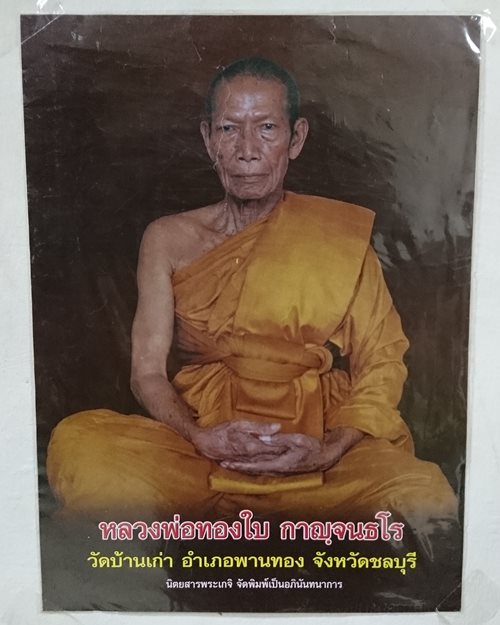 รูปกระดาษพิมพ์สีหลวงพ่อทองใบ 8.5x11นิ้ว วัดบ้านเก่า อ.พานทอง จ.ชลบุรี