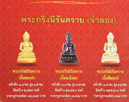 พระกริ่งนิรันตราย สำนักงานตำรวจแห่งชาติ อุปกรณ์ครบชุด เลข 184643