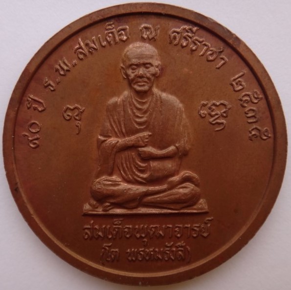 	เหรียญ ร.5 90 ปี ร.พ. สมเด็จ ณ ศรีราชา ปี35 หลวงพ่อสาครร่วม เสก