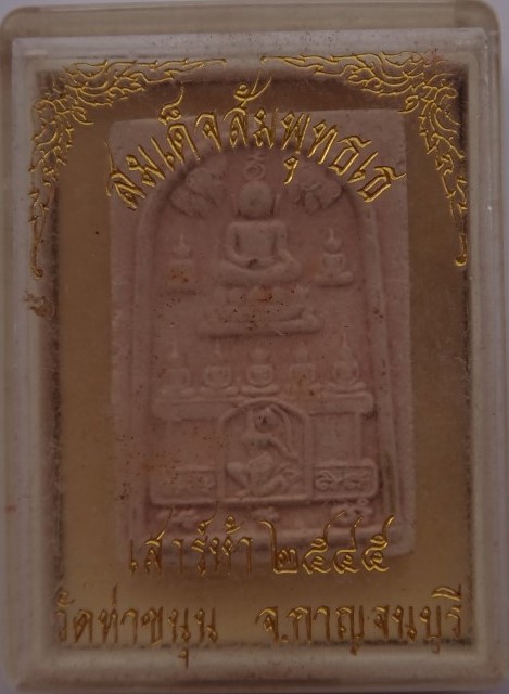 พระสมเด็จสัมพุทเธ หลวงพ่อเล็ก วัดท่าขนุน หายาก มวลสารมากครับ เคาะเดียว