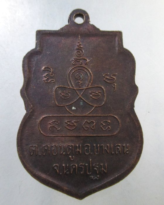 ๒๐  เหรียญพระครูวรเวชวิมล วัดดอนยอ จ นครปฐม