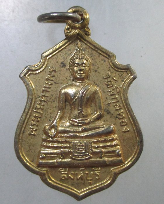 ๒๐ เหรียญพระประทานพร วัดพิกุลทอง จ สิงห์บุรี