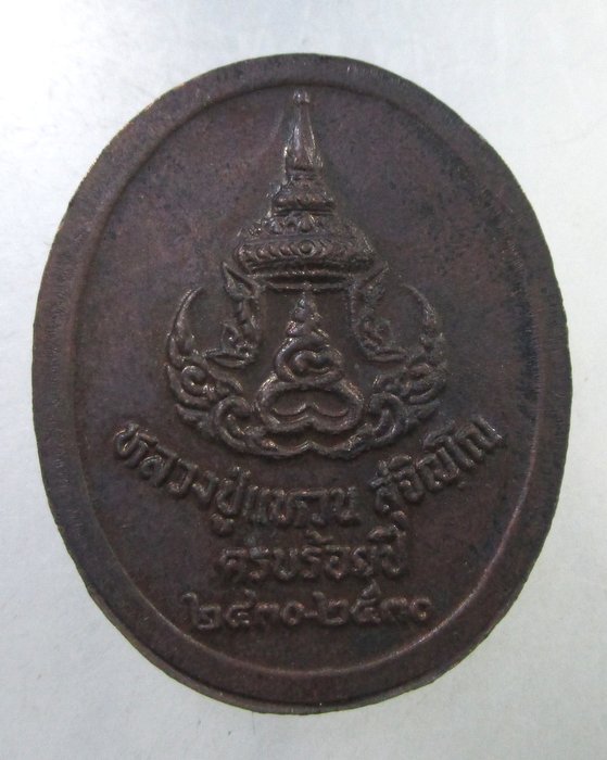 ๒๐ เหรียญหลวงปู่แหวน ครบ ๑๐๐ ปี