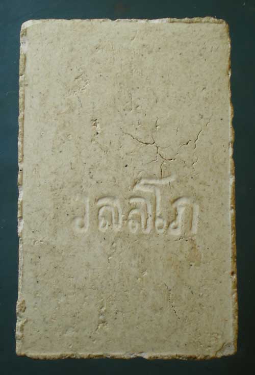 สมเด็จวรลาโภ หลวงปู่เหรียญ วัดอรัญญบรรพต