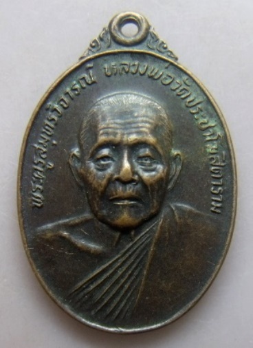 **วัดใจ**เหรียญหลวงพ่อคลี่ วัดประชาโฆสิตาราม หลัง ภปร. รุ่นเทียนชัยระเบิด จ.สมุทรสงคราม ปี ๒๕๒๔**