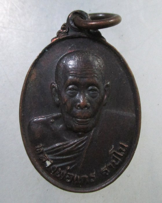 ๒๐ เหรียญหลวงพ่อแกร วัดส้มเสี้ยง จ นครสวรรค์