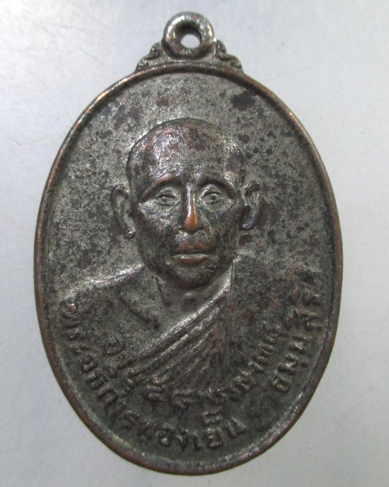 เหรียญพระอธิการทองเย็น วัดโพธิ์นิ่มฯ จ ปทุมธานี