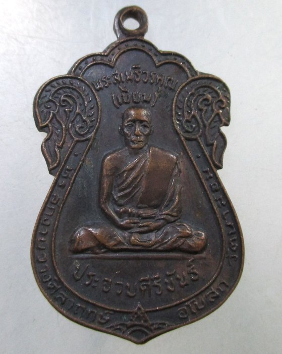 ๒๐ เหรียญหลวงพ่อเปี่ยม วัดเกาะหลัก จ ประจวบฯ ปี๒๑