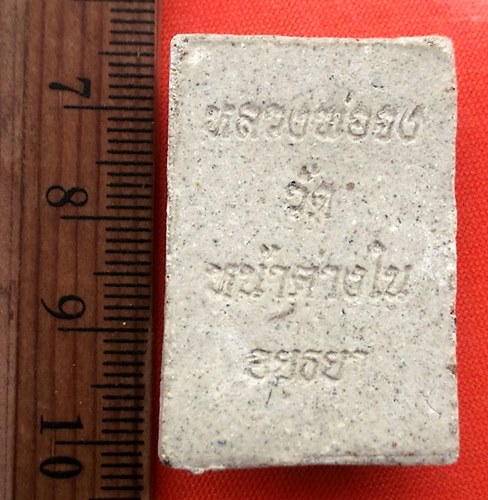 เริ่ม 10 บาท กับ พระผงหลวงพ่อจง วัดหน้าต่างใน จ.อยุธยา .....CP532