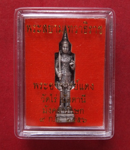 รูปหล่อพระสยามเทวาธิราช ล.ป.บัว อาจารย์แดง วัดไร่ปัตตานี้ มังคลาภิเษก ปี 2556 เนื้อโลหะชุบเงินรมดำซา