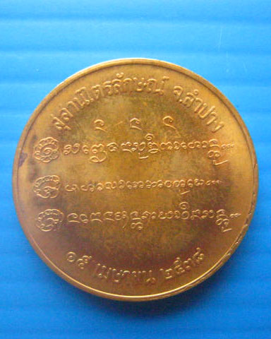 เหรียญหลวงพ่อเกษม เขมโก สุสานไตรลักษณ์ ลำปาง ปี 2538 บล็อกกษาปณ์