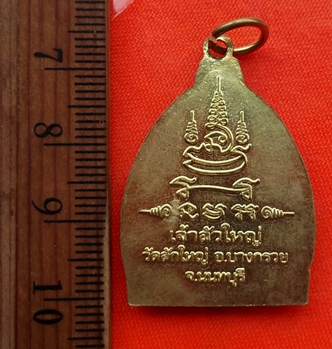 เริ่ม 10 บาท กับ เหรียญเจ้าสัวใหญ่ หลวงพ่อสุโขทัย วัดสักใหญ่ บางกรวย กะไหล่ทอง จ.นนทบุรี...CP589